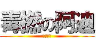 毒撚の阿迪 (吊李勞務)