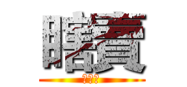 瞎賣 (歐北咩)