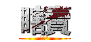 瞎賣 (歐北咩)