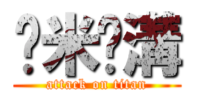 啥米挖溝 (attack on titan)