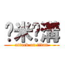 啥米挖溝 (attack on titan)