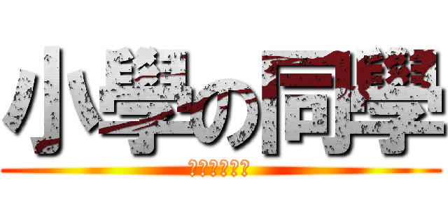 小學の同學 (保良局田家炳)