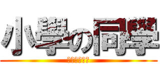 小學の同學 (保良局田家炳)