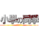 小學の同學 (保良局田家炳)