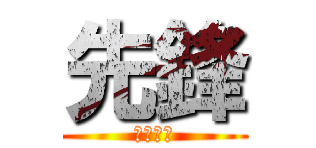 先鋒 (ツカハラ)