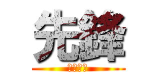 先鋒 (ツカハラ)