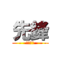 先鋒 (ツカハラ)