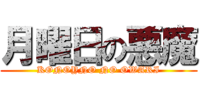月曜日の悪魔 (KONOYNO NO OWARI)