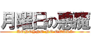 月曜日の悪魔 (KONOYNO NO OWARI)