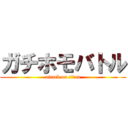 ガチホモバトル (attack on titan)