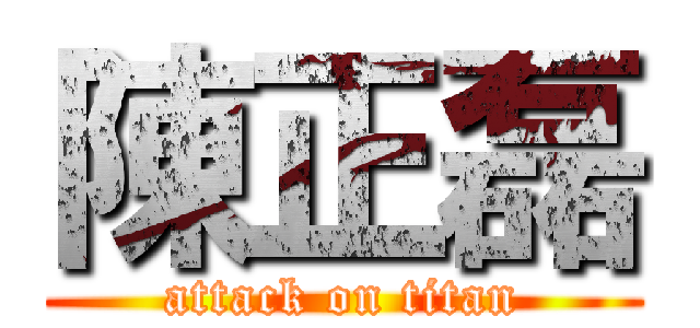 陳正磊 (attack on titan)