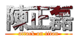 陳正磊 (attack on titan)