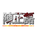 陳正磊 (attack on titan)