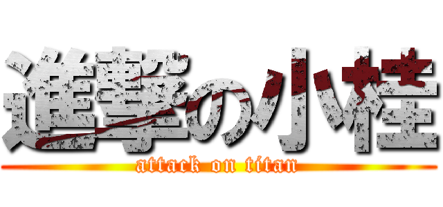 進撃の小桂 (attack on titan)