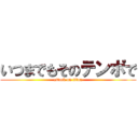 いつまでもそのテンポで (attack on titan)
