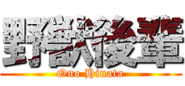 野獣後輩 (Ono Hinata)