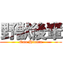 野獣後輩 (Ono Hinata)