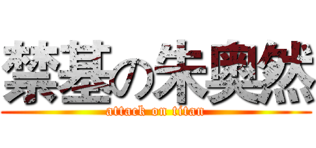 禁基の朱奥然 (attack on titan)