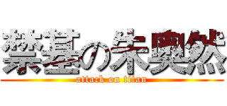 禁基の朱奥然 (attack on titan)