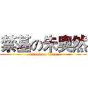 禁基の朱奥然 (attack on titan)