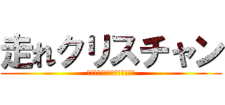 走れクリスチャン (タマヌンティウスとの熱き友情)