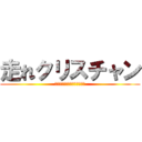 走れクリスチャン (タマヌンティウスとの熱き友情)