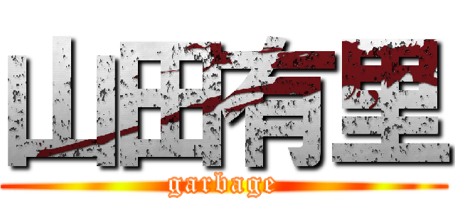 山田有里 (garbage)