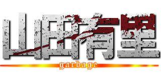 山田有里 (garbage)