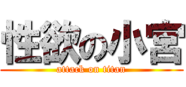 性欲の小宮 (attack on titan)