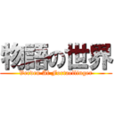 物語の世界 (Verden Af Fortaellinger)