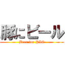 豚にビール (Beer for PIG)