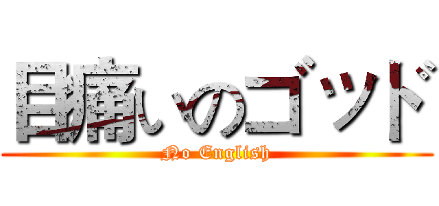 目痛いのゴッド (No English)