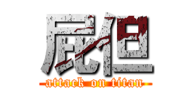 屁但 (attack on titan)