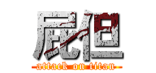 屁但 (attack on titan)