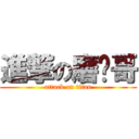 進撃の磨叽哥 (attack on titan)