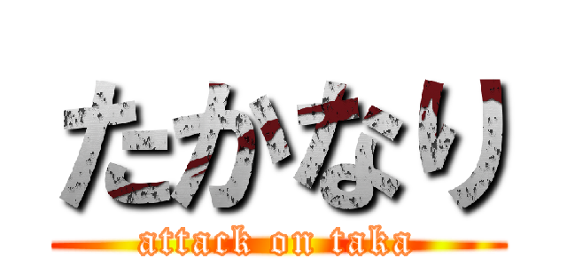 たかなり (attack on taka)