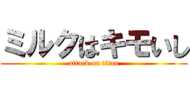 ミルクはキモいし (attack on titan)