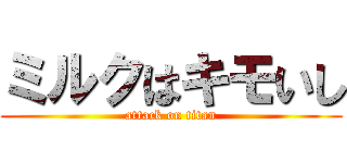 ミルクはキモいし (attack on titan)