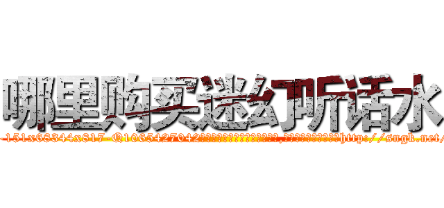 哪里购买迷幻听话水 (哪里购买迷幻听话水【电-151x68344x817-Q1065427042元吉药业】我们做的是长期生意,靠的是老客户长期支持http://sngk.net/WLz1Aq

参考消息网我们做的是长期生意,靠的是老客户长期支持也许我们早该意识到，就连鲍勃·霍斯金斯（金球奖戏剧类电影男主角 
)