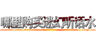 哪里购买迷幻听话水 (哪里购买迷幻听话水【电-151x68344x817-Q1065427042元吉药业】我们做的是长期生意,靠的是老客户长期支持http://sngk.net/WLz1Aq

参考消息网我们做的是长期生意,靠的是老客户长期支持也许我们早该意识到，就连鲍勃·霍斯金斯（金球奖戏剧类电影男主角 
)