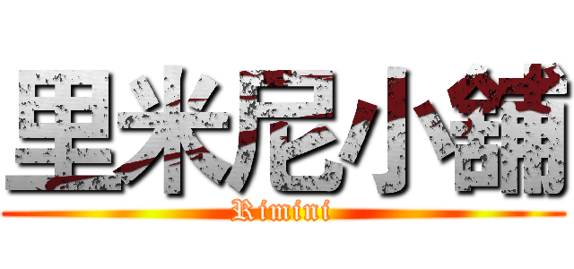 里米尼小舖 (Rimini)