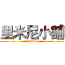 里米尼小舖 (Rimini)