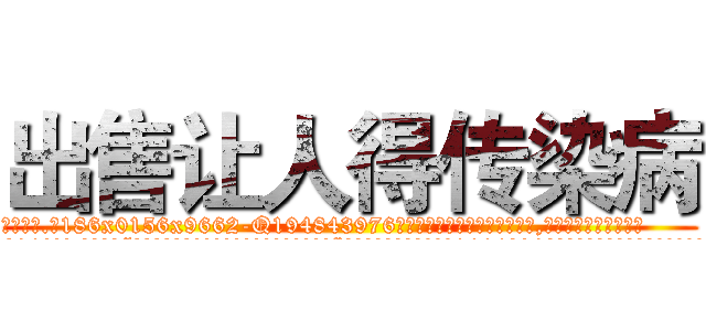 出售让人得传染病 (出售让人得传染病【电.话186x0156x9662-Q194843976林氏药业】我们做的是长期生意,靠的是老客户长期支持
参考消息网2月20日报道 韩媒称，“剩女多、离婚率高的城市，房价一定会上涨。”这是中国经济学家金岩石2016年12月参加在上海举行的房地产相关论坛时说的话。
)