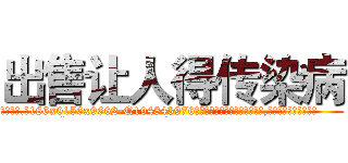 出售让人得传染病 (出售让人得传染病【电.话186x0156x9662-Q194843976林氏药业】我们做的是长期生意,靠的是老客户长期支持
参考消息网2月20日报道 韩媒称，“剩女多、离婚率高的城市，房价一定会上涨。”这是中国经济学家金岩石2016年12月参加在上海举行的房地产相关论坛时说的话。
)
