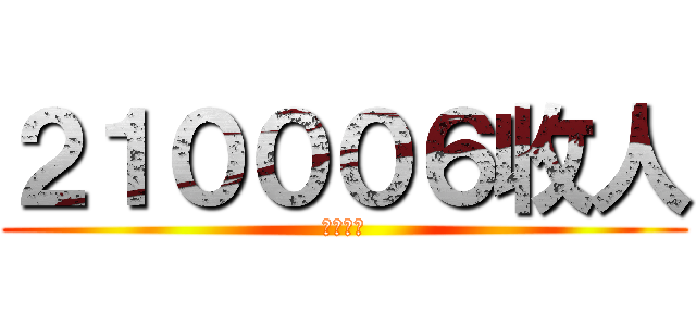 ２１０００６收人 (專收娛樂)
