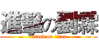 進擊の劉霖 (attack on titan)