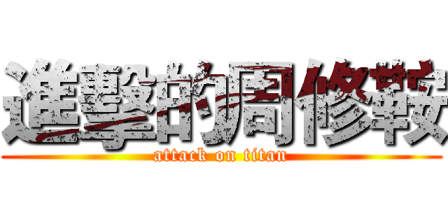 進擊的周修鞍 (attack on titan)