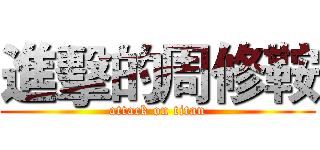 進擊的周修鞍 (attack on titan)