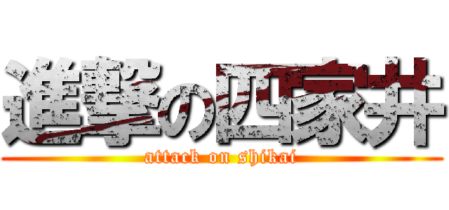 進撃の四家井 (attack on shikai)