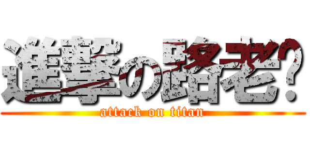 進撃の路老闆 (attack on titan)